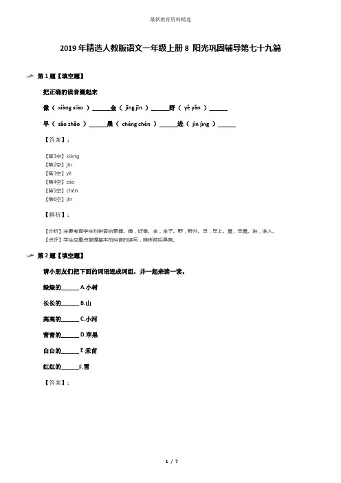 2019年精选人教版语文一年级上册8 阳光巩固辅导第七十九篇