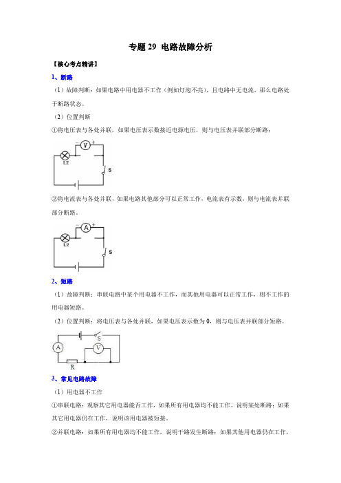 电路故障分析(原卷版)-2023年中考物理二轮复习核心考点精讲与必刷题型精练(全国通用)