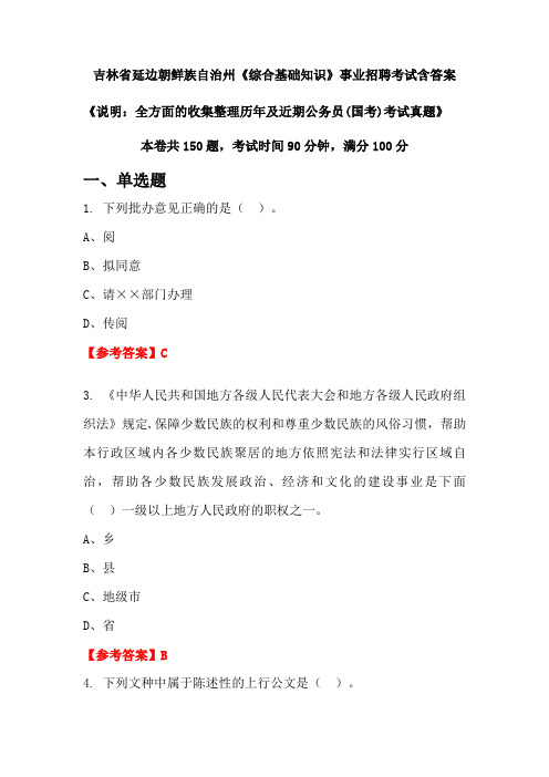 吉林省延边朝鲜族自治州《综合基础知识》公务员招聘考试真题含答案