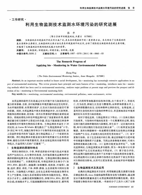 利用生物监测技术监测水环境污染的研究进展