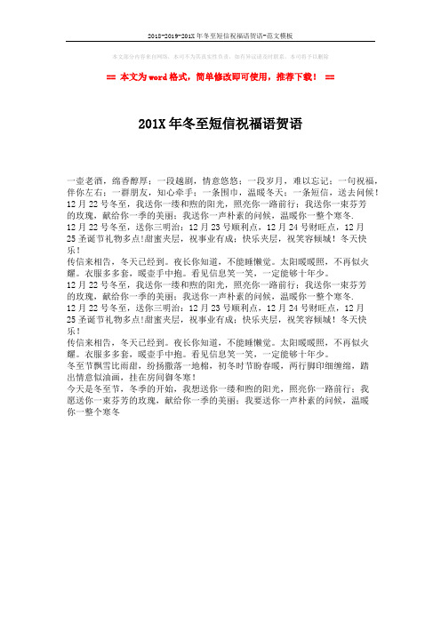 2018-2019-201X年冬至短信祝福语贺语-范文模板 (1页)