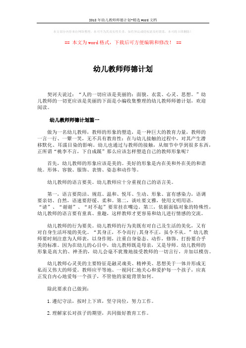 2018年幼儿教师师德计划-精选word文档 (8页)