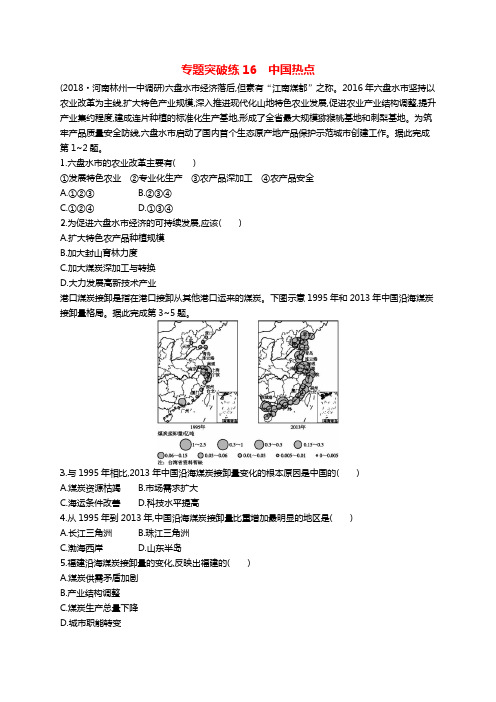 2019版高考地理二轮复习专题突破练16中国热点