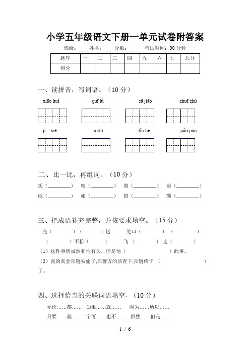 小学五年级语文下册一单元试卷附答案