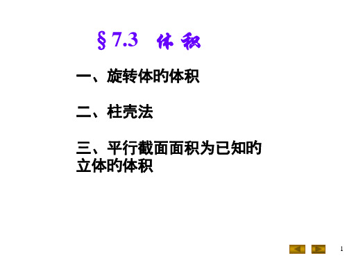 (体积)微积分下省公开课获奖课件说课比赛一等奖课件