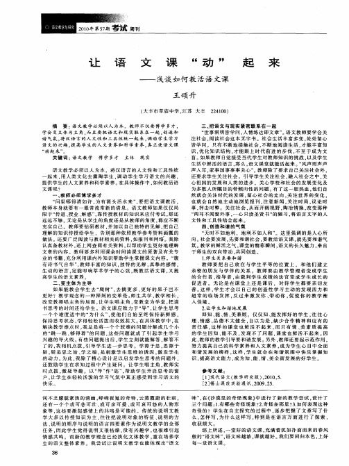 让语文课“动”起来——浅谈如何教活语文课