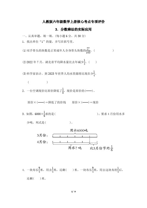 人教版六年级数学上册第1单元 分数乘法的实际应用 同步练习附答案