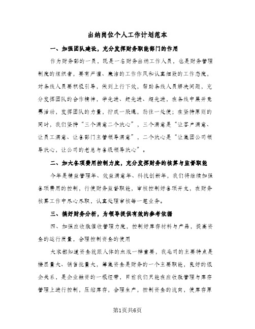 出纳岗位个人工作计划范本(四篇)