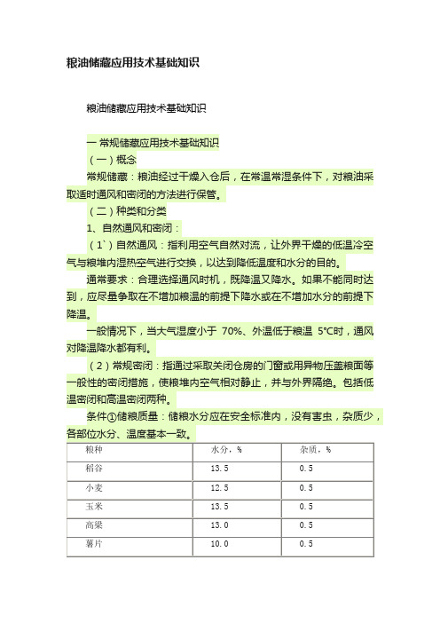 粮油储藏应用技术基础知识