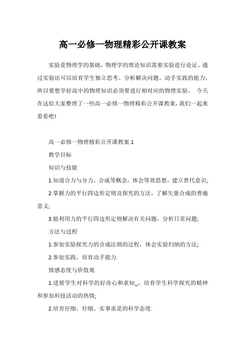 高一必修一物理精彩公开课教案