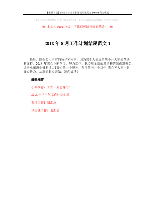 【推荐下载】201X年8月工作计划结尾范文1-word范文模板 (1页)