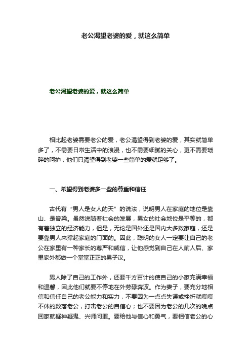 老公渴望老婆的爱，就这么简单