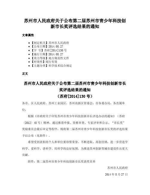 苏州市人民政府关于公布第二届苏州市青少年科技创新市长奖评选结果的通知