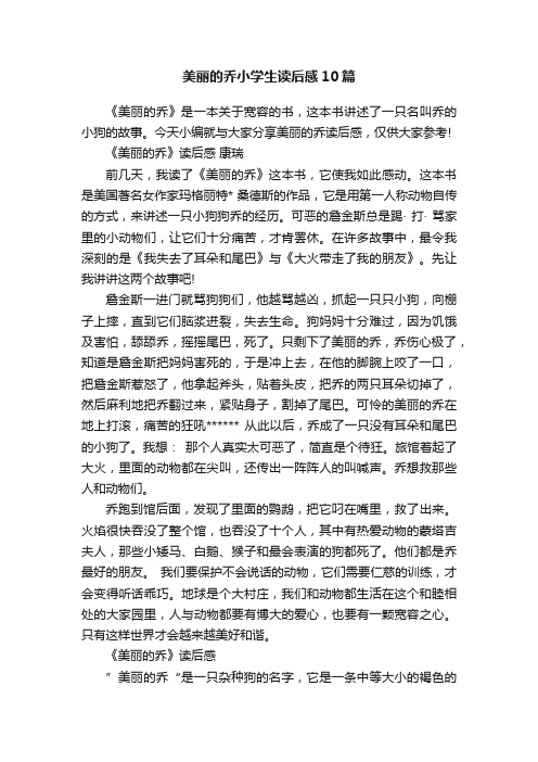 美丽的乔小学生读后感10篇