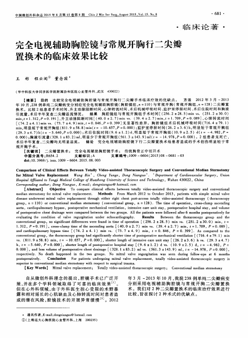 完全电视辅助胸腔镜与常规开胸行二尖瓣置换术的临床效果比较