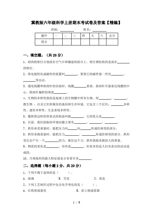 冀教版六年级科学上册期末考试卷及答案【精编】