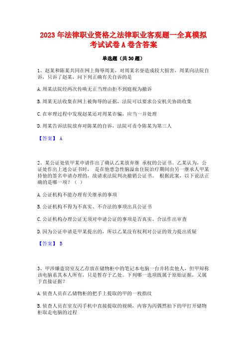 2023年法律职业资格之法律职业客观题一全真模拟考试试卷A卷含答案