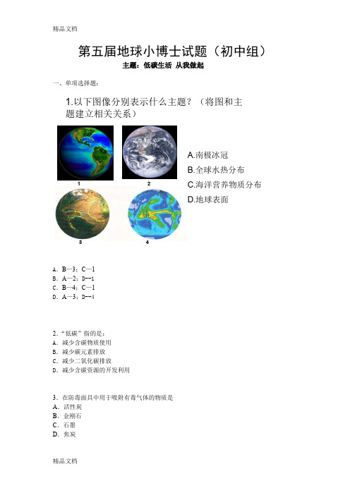 最新第五届“地球小博士”全国地理科技大赛试题