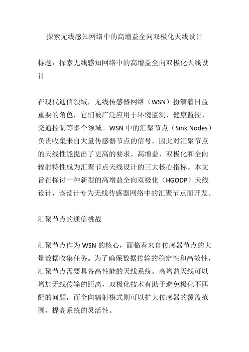 探索无线感知网络中的高增益全向双极化天线设计