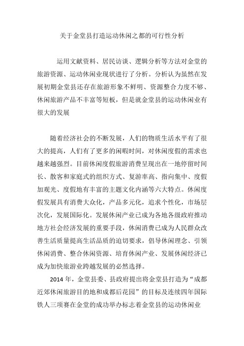 关于金堂县打造运动休闲之都的可行性分析