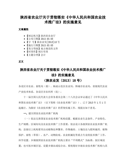 陕西省农业厅关于贯彻落实《中华人民共和国农业技术推广法》的实施意见