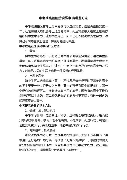 中考成绩差但想读高中有哪些方法