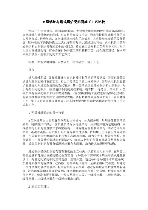 π型锅炉与塔式锅炉受热面施工工艺比较