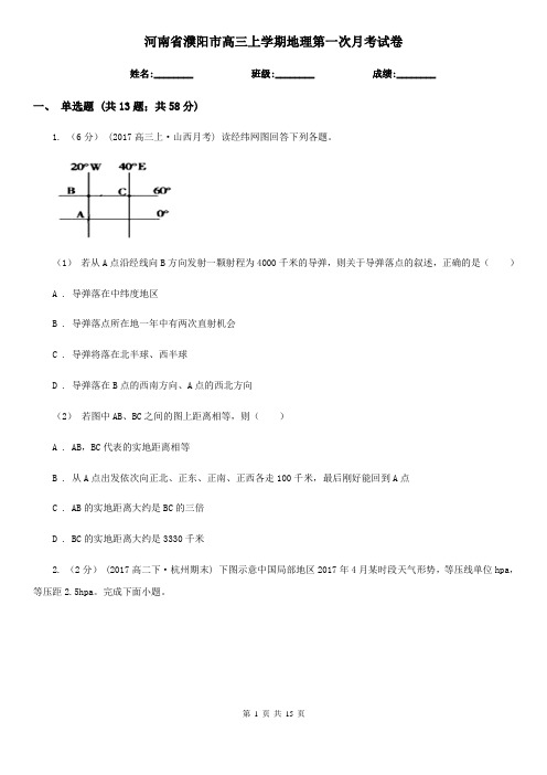 河南省濮阳市高三上学期地理第一次月考试卷