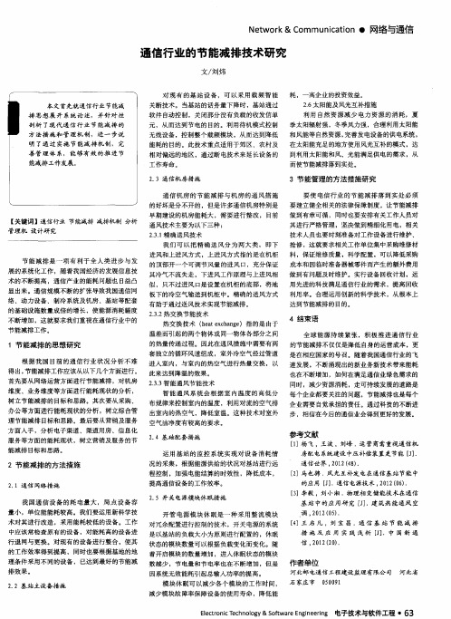 通信行业的节能减排技术研究