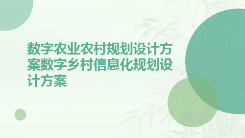 数字农业农村规划设计方案数字乡村信息化规划设计方案