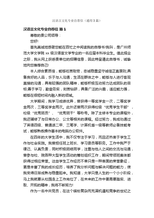 汉语言文化专业自荐信（通用3篇）