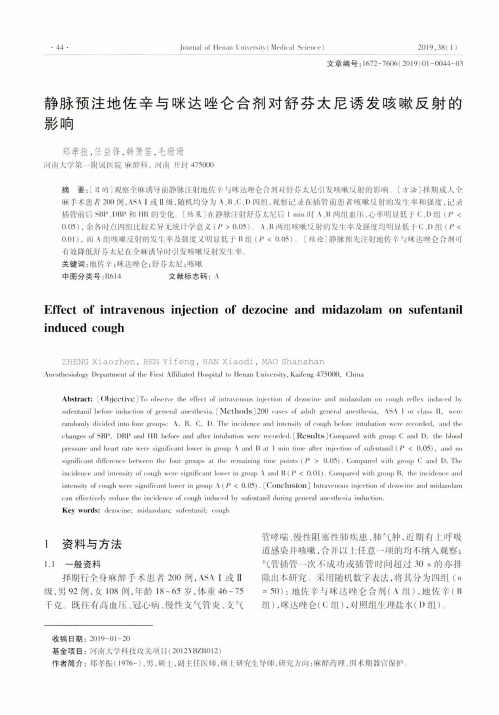 静脉预注地佐辛与咪达唑仑合剂对舒芬太尼诱发咳嗽反射的影响