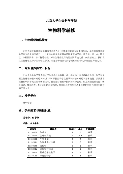 北京大学生命科学学院2014辅修教学计划20140512