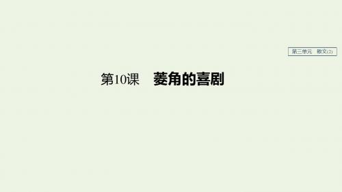 2019_2020学年高中语文第三单元第10课菱角的喜剧课件粤教版必修2