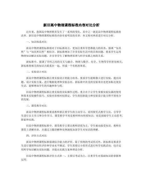 新旧高中物理课程标准内容对比分析