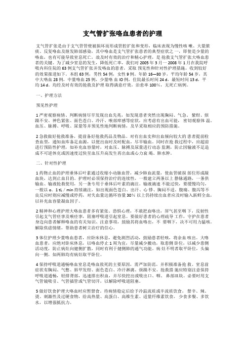 支气管扩张咯血患者的护理