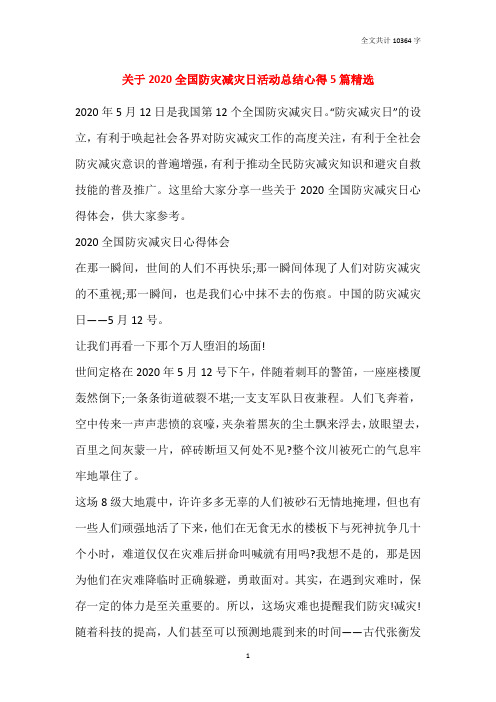 关于2020全国防灾减灾日活动总结心得5篇精选