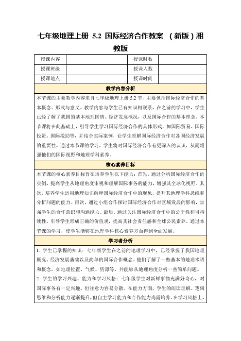 七年级地理上册5.2国际经济合作教案(新版)湘教版