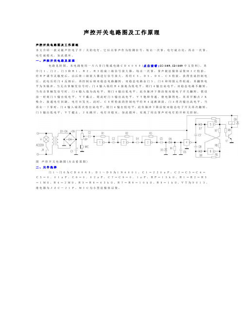 声控开关电路图及工作原理