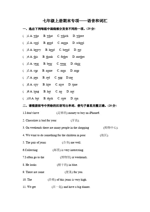 期末专项复习—词汇和语音2021-2022学年牛津译林版七年级上册英语【附答案】