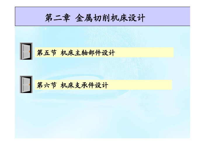 机械制造装备设计(第2章 金属切削机床设计5-6 主轴&支承)