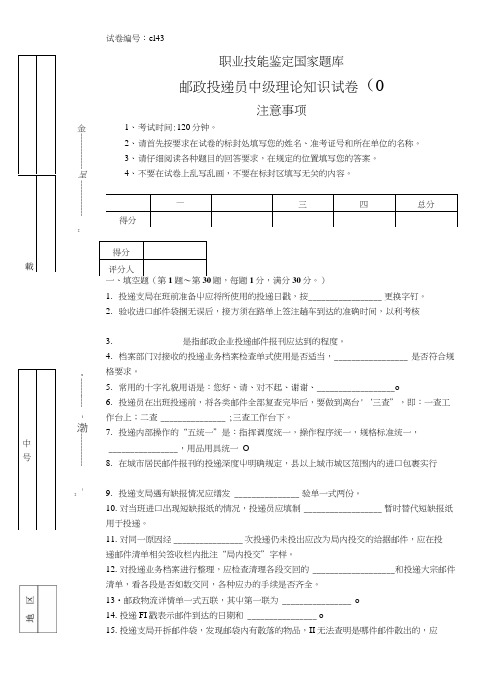 e143邮政投递员中级试卷.doc