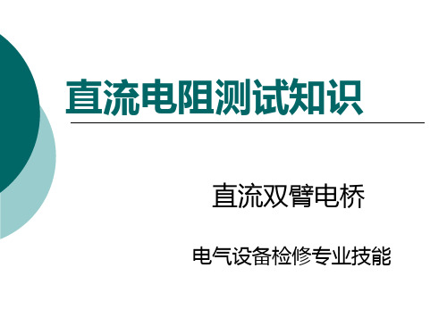 新编直流双臂电桥使用专业知识