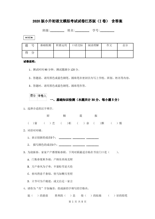 2020版小升初语文模拟考试试卷江苏版(I卷) 含答案