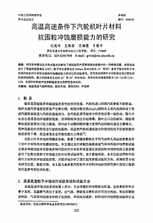 叶片材料抗固粒冲蚀磨损能力的研究