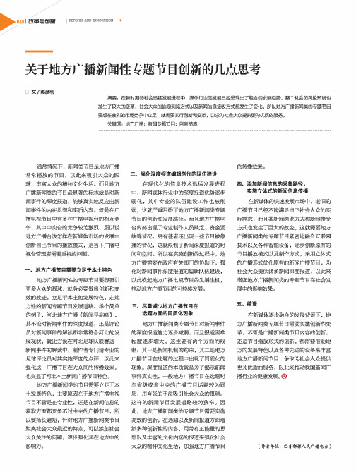 关于地方广播新闻性专题节目创新的几点思考