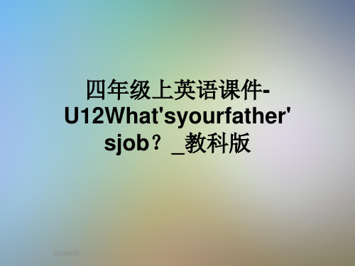 四年级上英语课件-U12What'syourfather'sjob?_教科版