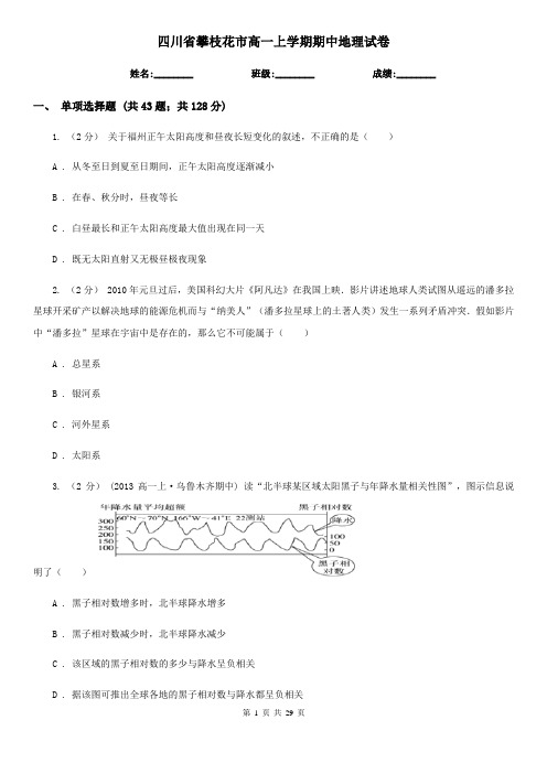 四川省攀枝花市高一上学期期中地理试卷