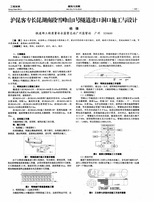 沪昆客专长昆湖南段雪峰山1号隧道进口洞口施工与设计