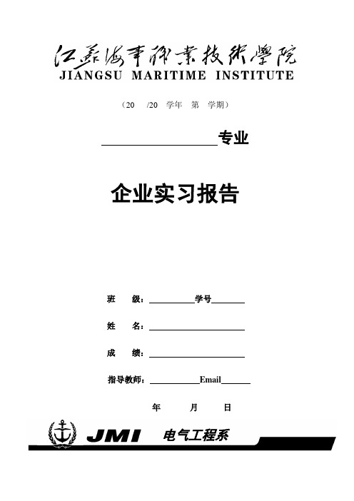 江苏海事职业技术学院论文(设计)企业实习报告